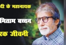 Amitabh Bachchan Biography : सदी के महानायक अमिताभ बच्चन की जीवनी Amitabh Bachchan Biography