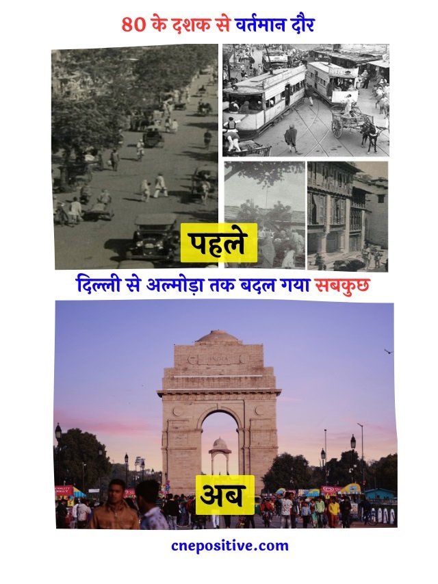 80 के दशक से वर्तमान दौर, दिल्ली से अल्मोड़ा तक बदल गया सबकुछ