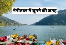 नैनीताल में घूमने की जगह | Places to Visit in Nainital | Tourist Places नैनीताल में घूमने की जगह | Places to Visit in Nainital | Tourist Places