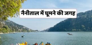 नैनीताल में घूमने की जगह | Places to Visit in Nainital | Tourist Places