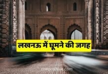 लखनऊ में घूमने की जगह | Places to Visit in Lucknow लखनऊ में घूमने की जगह | Places to Visit in Lucknow
