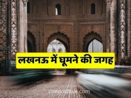 लखनऊ में घूमने की जगह | Places to Visit in Lucknow