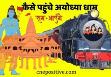 दिल्ली से अयोध्या कैसे पहुंचे | Delhi TO Ayodhya DHAM Train दिल्ली से अयोध्या कैसे पहुंचे | Delhi TO Ayodhya DHAM Train