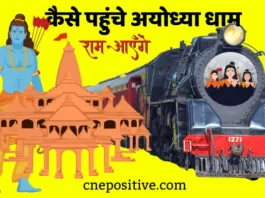 दिल्ली से अयोध्या कैसे पहुंचे | Delhi TO Ayodhya DHAM Train