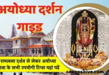 अयोध्या जाने का प्लान बना रहे हैं? तो Ayodhya e-Guide आपके काम आएगा अयोध्या जाने का प्लान बना रहे हैं? तो Ayodhya e-Guide आपके काम आएगा