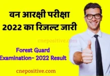 वन आरक्षी परीक्षा 2022 का रिजल्ट जारी | Forest Guard Examination- 2022 Result वन आरक्षी परीक्षा 2022 का रिजल्ट जारी | Forest Guard Examination- 2022 Result