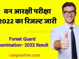 वन आरक्षी परीक्षा 2022 का रिजल्ट जारी | Forest Guard Examination- 2022 Result