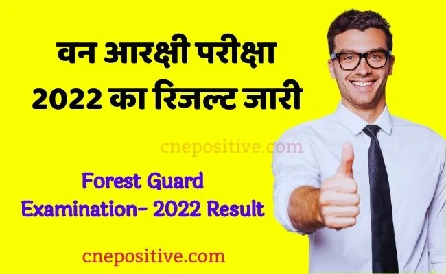 वन आरक्षी परीक्षा 2022 का रिजल्ट जारी | Forest Guard Examination- 2022 Result