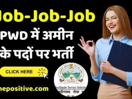 UKSSSC Job : PWD में अमीन के पदों पर भर्ती, कल से आवेदन शुरू