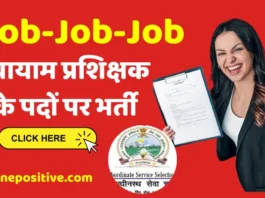 Uttarakhand UKSSSC Job : व्यायाम प्रशिक्षक के पदों पर भर्ती निकली