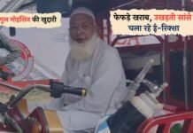 गुल मोहसिन की खुद्दारी, दोनों फेफड़े खराब, उखड़ती सांस, चला रहे ई-रिक्शा गुल मोहसिन की खुद्दारी, फेफड़े खराब, उखड़ती सांस, चला रहे ई-रिक्शा
